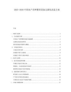 2025-2030中國(guó)水產(chǎn)苗種繁育設(shè)備無(wú)菌化改造方案