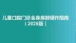 兒童口腔門診全身麻醉操作指南（2026版）