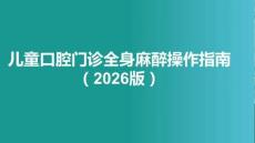 兒童口腔門(mén)診全身麻醉操作指南（2026版）