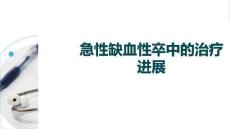 急性缺血性卒中的治療進展