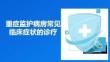 重癥監護病房常見臨床癥狀的診療