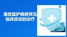 重癥監護病房常見臨床癥狀的診療