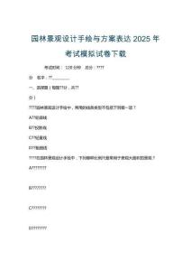 園林景觀設(shè)計(jì)手繪與方案表達(dá)2025年考試模擬試卷下載