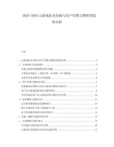 2025-2030云游戲技術(shù)突破與用戶付費(fèi)習(xí)慣轉(zhuǎn)變趨勢(shì)分析