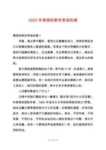 2025年美麗的新世界讀后感