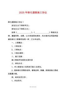 2025年綠化道路施工協(xié)議
