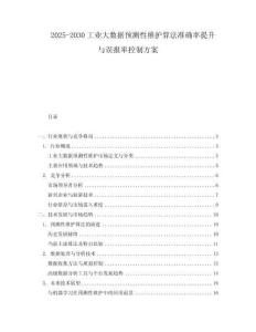 2025-2030工業(yè)大數(shù)據(jù)預(yù)測性維護算法準(zhǔn)確率提升與誤報率控制方案
