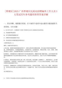 [覃塘區(qū)]2025廣西覃塘區(qū)民政局招聘編外工作人員3人筆試歷年參考題庫(kù)附帶答案詳解