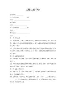民爆運輸合同