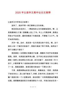 2025年讓座作文高中議論文推薦