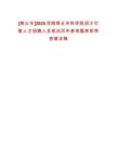 [商丘市]2025河南商丘市科學院招才引智人才招聘人員筆試歷年參考題庫附帶答案詳解