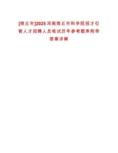 [商丘市]2025河南商丘市科學(xué)院招才引智人才招聘人員筆試歷年參考題庫附帶答案詳解