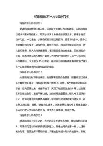 鸡胸肉怎么炒最好吃