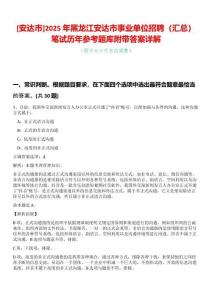 [安達(dá)市]2025年黑龍江安達(dá)市事業(yè)單位招聘（匯總）筆試歷年參考題庫附帶答案詳解