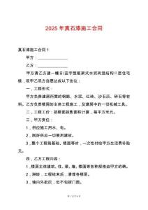 2025年真石漆施工合同