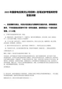 2025年國(guó)家電投黃河公司招聘1名筆試參考題庫(kù)附帶答案詳解