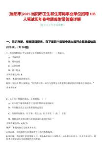 [當(dāng)陽市]2025當(dāng)陽市衛(wèi)生和生育局事業(yè)單位招聘108人筆試歷年參考題庫附帶答案詳解