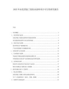 2025年水乳型氯丁膠防水涂料項目可行性研究報告