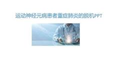 運動神經(jīng)元病患者重癥肺炎的脫機PPT