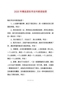 2025年精選朋友早安問候語短信