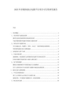 2025年多媒體演示電教平臺(tái)項(xiàng)目可行性研究報(bào)告
