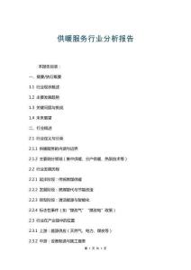 供暖服務(wù)行業(yè)分析報(bào)告