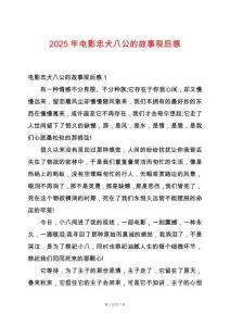 2025年電影忠犬八公的故事觀后感