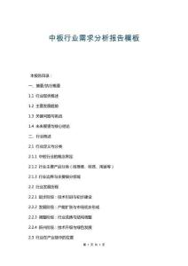 中板行業(yè)需求分析報(bào)告模板