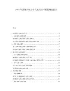 2025年貨廂安裝左中支架項(xiàng)目可行性研究報(bào)告