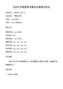 陽光食堂 學校臺帳 學校檢查 學校食堂XXXX學校食堂專題會議第四次會議陽光食堂 學校臺帳 學校檢查 學校食堂