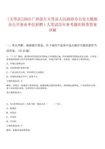 [天等縣]2025廣西崇左天等縣人民政府辦公室大數(shù)據(jù)辦公開事業(yè)單位招聘1人筆試歷年參考題庫(kù)附帶答案詳解