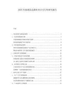 2025年玻璃花邊疊柱項目可行性研究報告