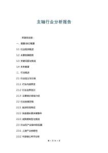 主軸行業(yè)分析報(bào)告