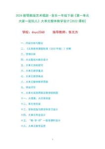 2024新鄂教版藝術(shù)唱游·音樂一年級下冊《第一單元 大家一起玩兒》大單元整體教學(xué)設(shè)計[2022課標(biāo)]