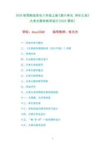 2025秋鄂教版音樂八年級上冊《第六單元 詩樂之美》大單元整體教學設計[2022課標]