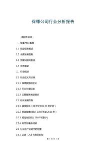保鏢公司行業(yè)分析報告