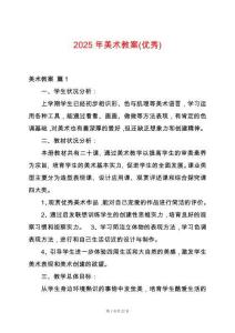 2025年美術(shù)教案(優(yōu)秀)