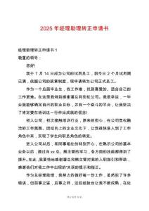 2025年經(jīng)理助理轉(zhuǎn)正申請(qǐng)書(shū)