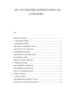 2025-2030智能存錢罐兒童財商教育功能設計與家長付費意愿調研