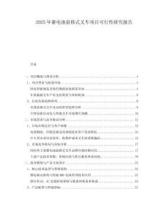 2025年蓄電池前移式叉車項目可行性研究報告