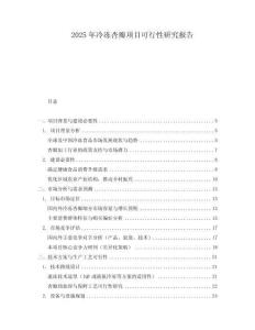 2025年冷凍杏瓣項(xiàng)目可行性研究報(bào)告