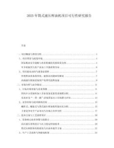 2025年筒式液壓榨油機項目可行性研究報告