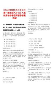 [涼山州]2025四川涼山州第一批引進人才623人筆試歷年參考題庫附帶答案詳解