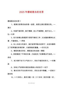 2025年磨礪意志的名言