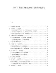 2025年苯丙硅改性乳液項目可行性研究報告