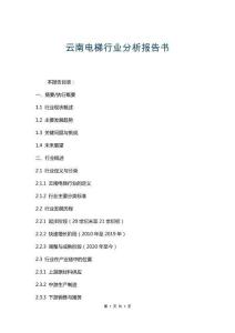 云南電梯行業(yè)分析報(bào)告書