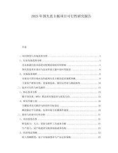 2025年預(yù)失真主板項(xiàng)目可行性研究報(bào)告