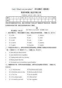 Unit 1 What's on your plate？（單元測試提高卷）英語外研版三起五年級上冊（新教材）