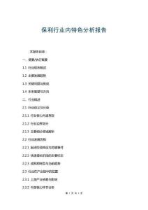 保利行業(yè)內(nèi)特色分析報告