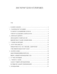 2025年護(hù)理產(chǎn)品項(xiàng)目可行性研究報(bào)告